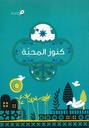 كنوز المحبة