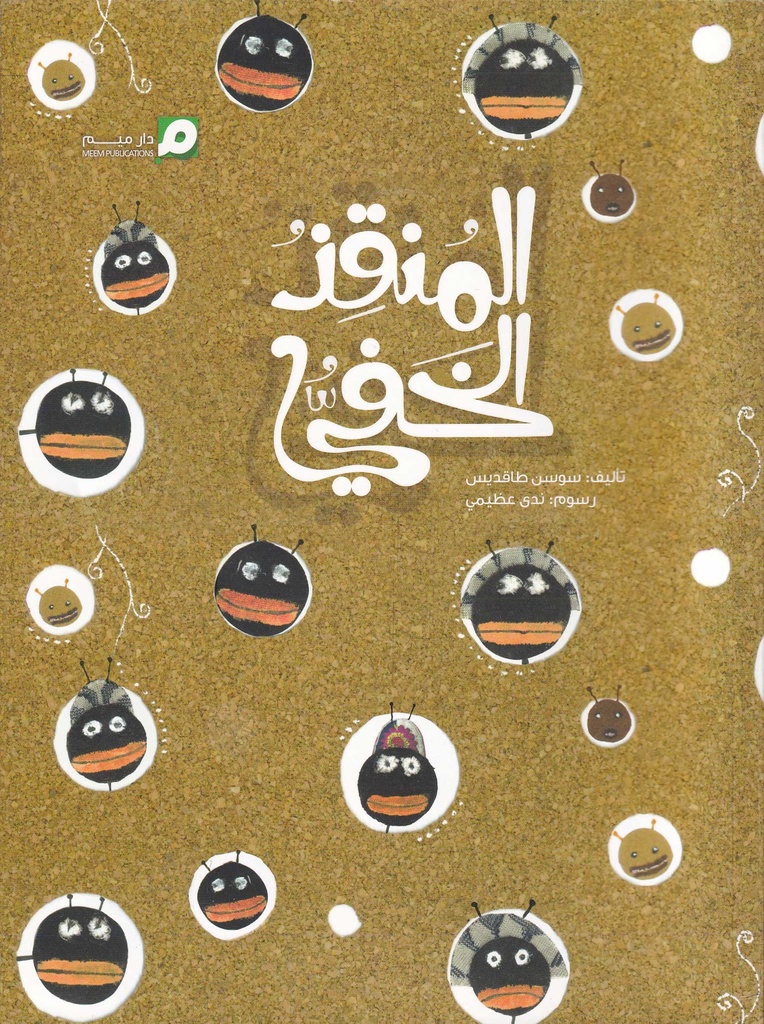 المنقذ الخفي