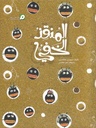 المنقذ الخفي