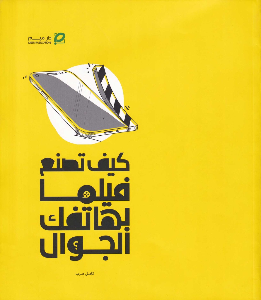 كيف تصنع فلما بهاتفك الجوال