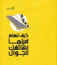 كيف تصنع فلما بهاتفك الجوال