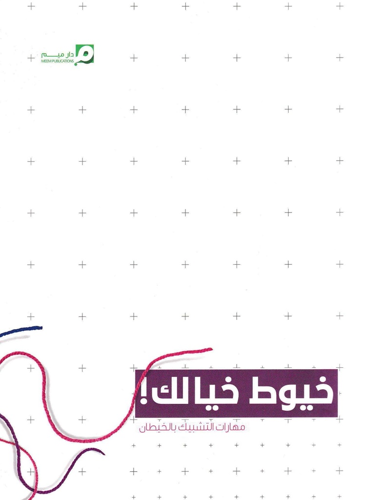 خيوط خيالك