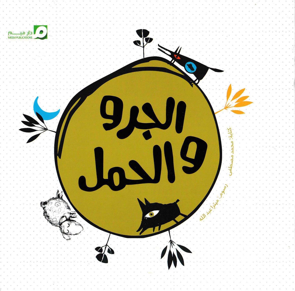 الجرو والجمل