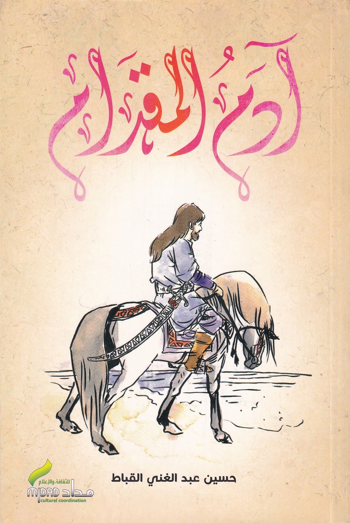 آدم المقدام