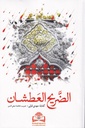 الضريح العطشان