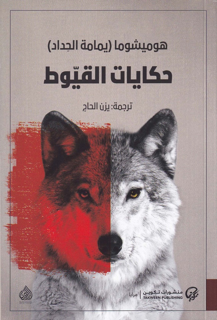 حكايات القيوط
