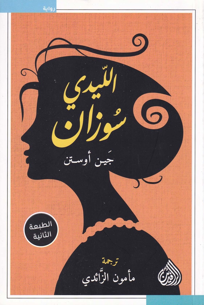 الليدي سوزان