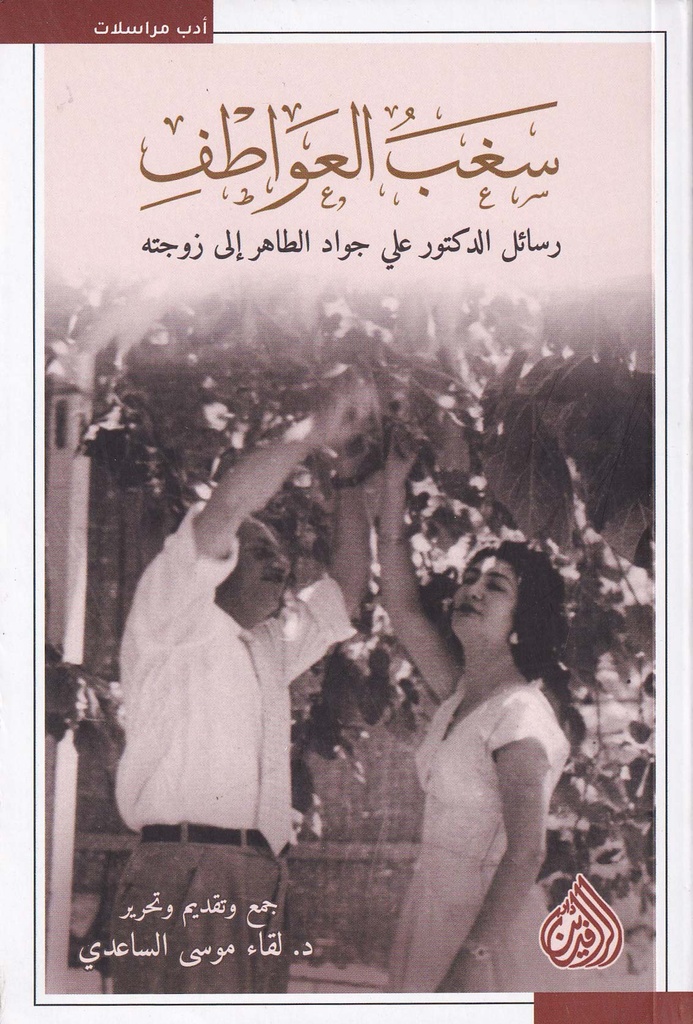 سغب العواطف - رسائل الدكتور علي جواد الطاهر إلى زوجته