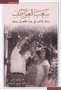 سغب العواطف - رسائل الدكتور علي جواد الطاهر إلى زوجته