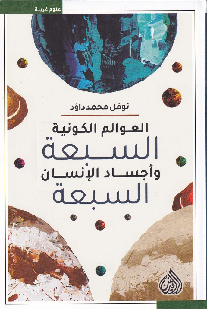 العوالم الكونية السبعة وأجساد الإنسان السبعة