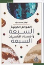 العوالم الكونية السبعة وأجساد الإنسان السبعة