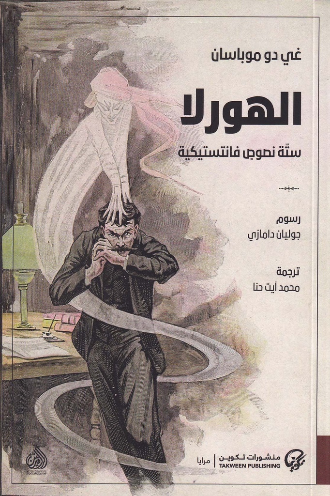 الهورلا - ستة نصوص فانتستيكية