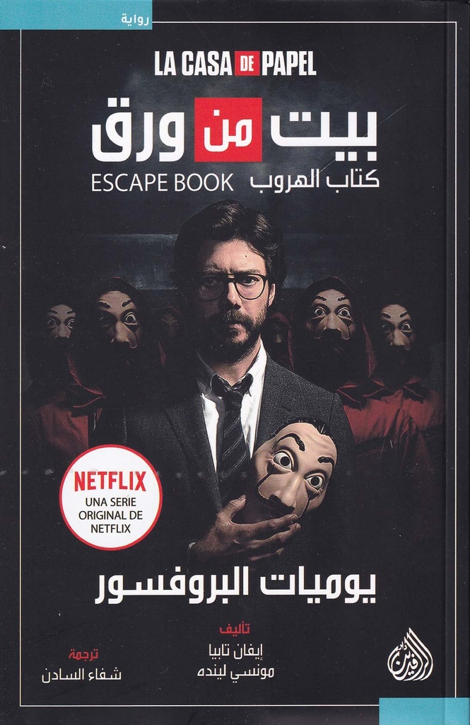 بيت من ورق - يوميات البروفسور