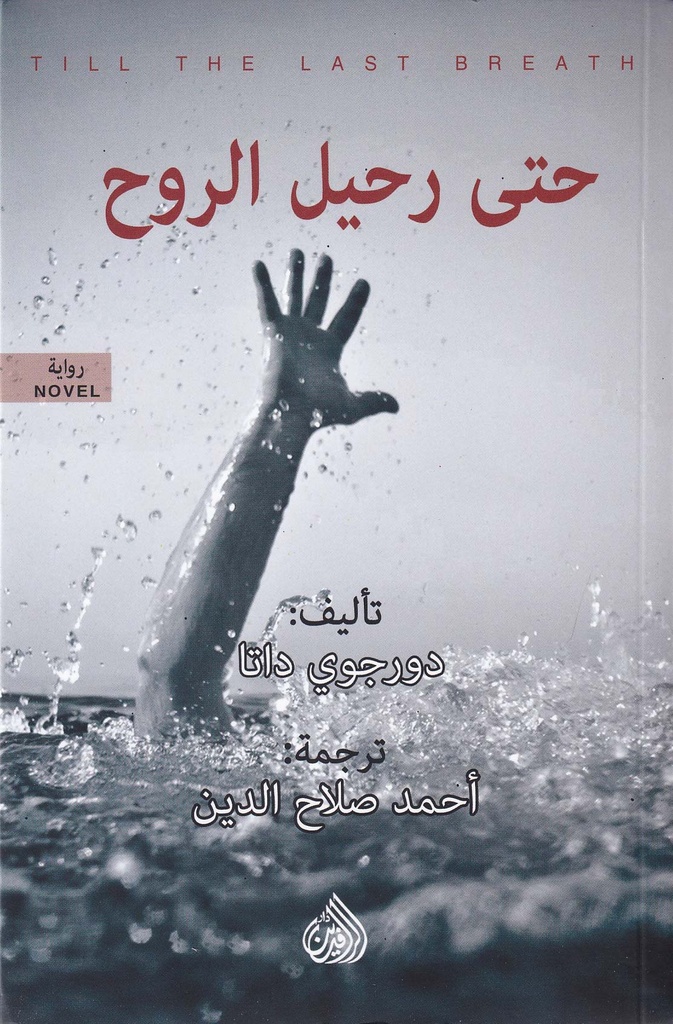 حتى رحيل الروح