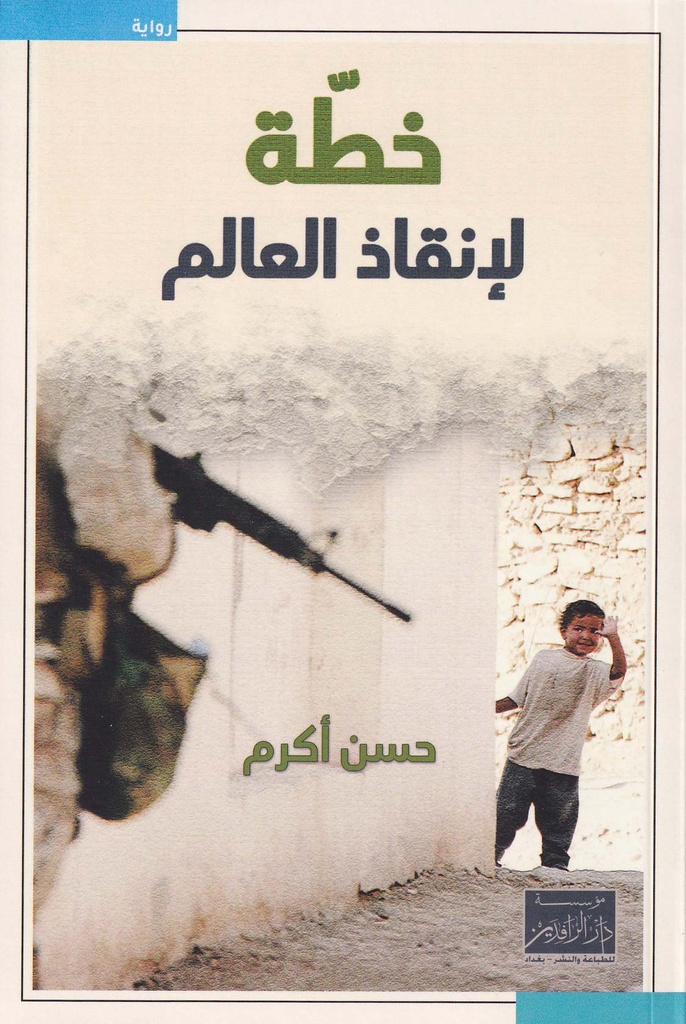 خطة لإنقاذ العالم