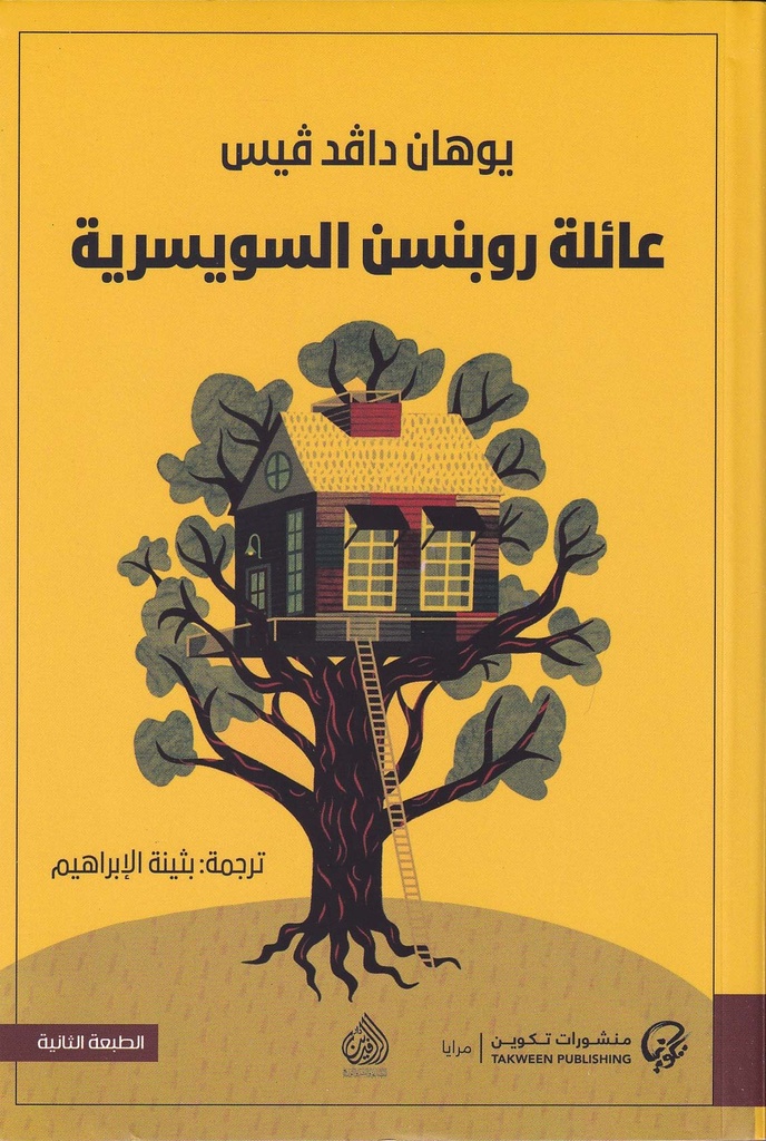 عائلة روبنسن السويسرية