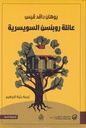 عائلة روبنسن السويسرية