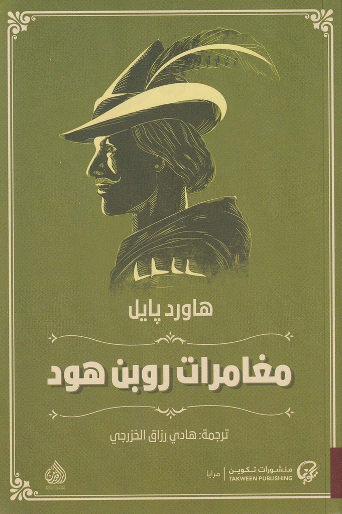 مغامرات روبن هود