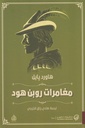 مغامرات روبن هود