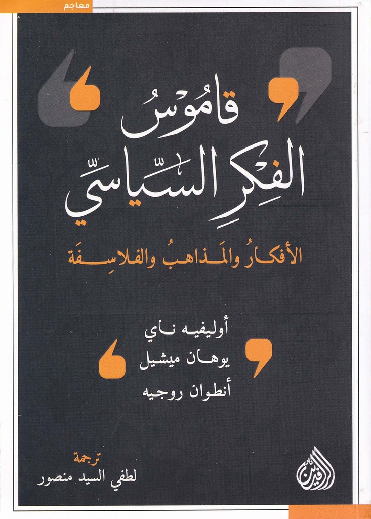 قاموس الفكر السياسي