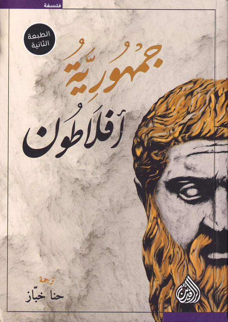 جمهورية أفلاطون