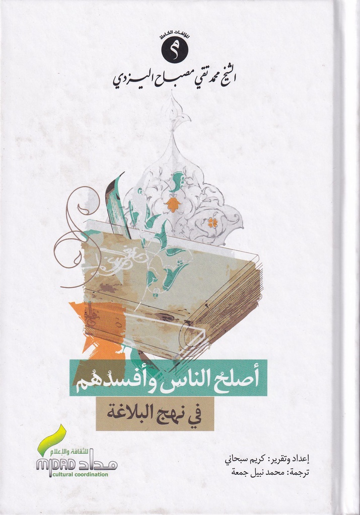 أصلح الناس وأفسدهم في نهج البلاغة