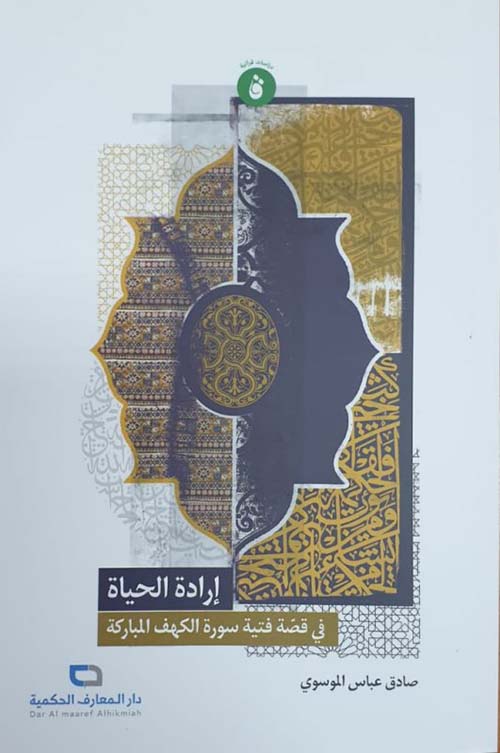 إرادة الحياة في قصة الفتية في سورة الكهف