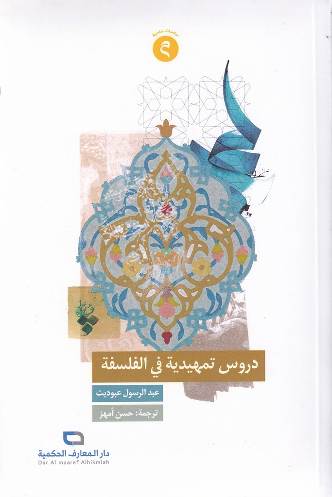 دروس تمهيدية في الفلسفة