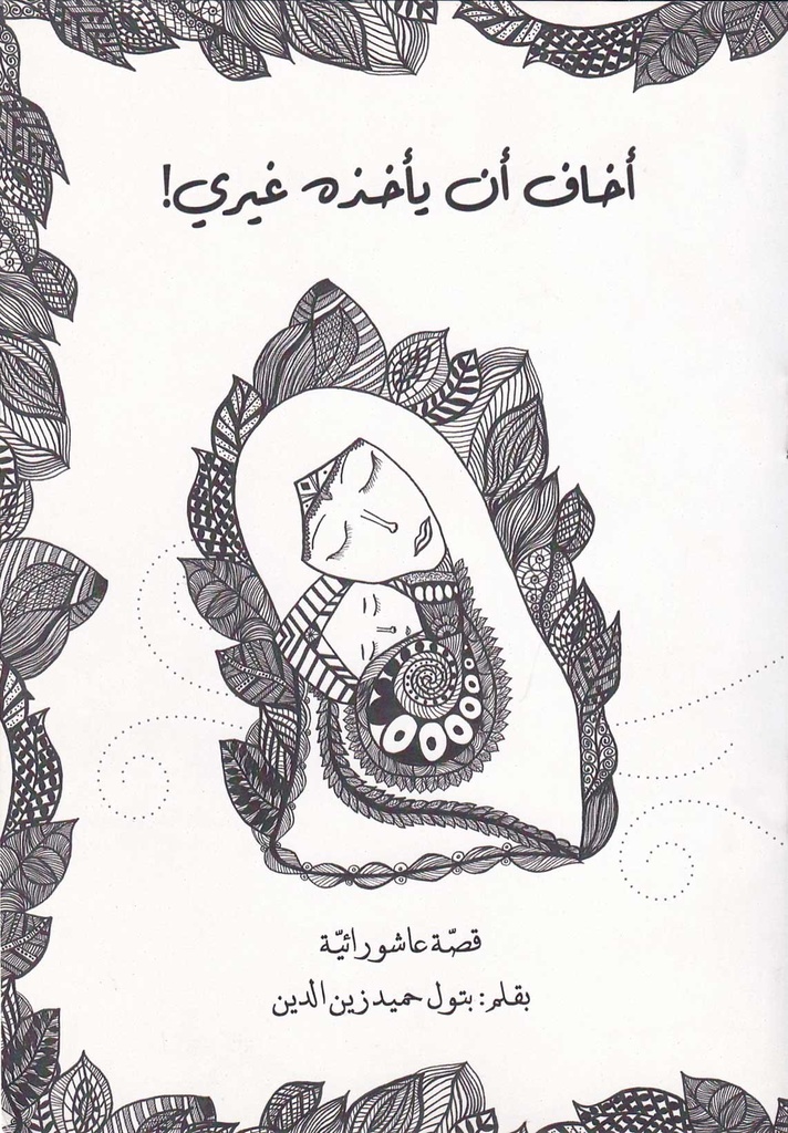 أخاف أن يأخذه غيري