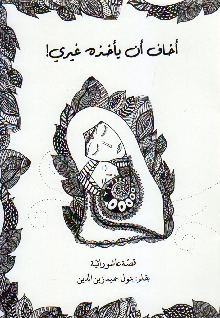 أخاف أن يأخذه غيري