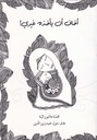 أخاف أن يأخذه غيري
