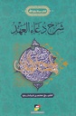 شرح دعاء العهد