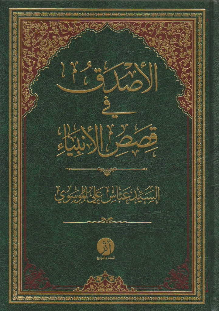 الأصدق في قصص الأنبياء