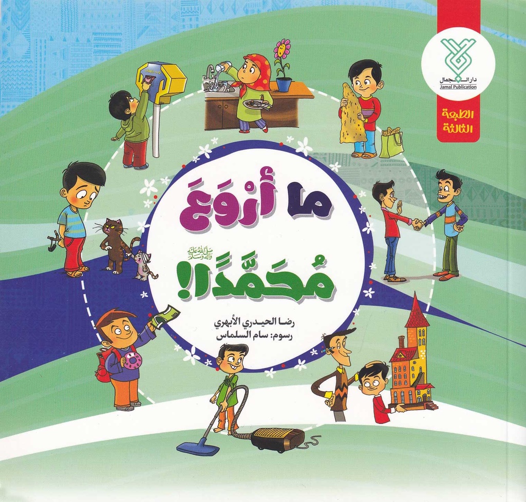 ما أروع محمد
