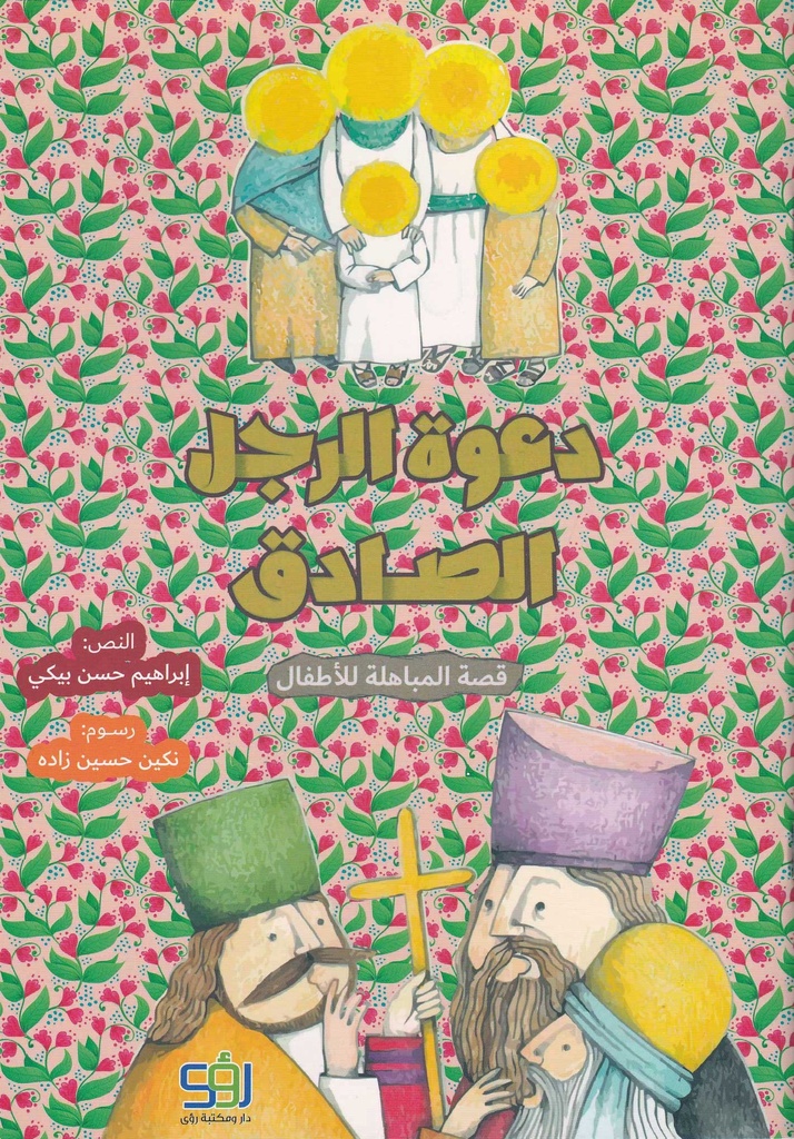 دعوة الرجل الصادق - قصة المباهلة للأطفال