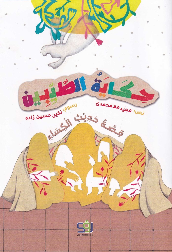 حكاية الطيبين - قصة حديث الكساء