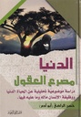 الدنيا مصرع العقول