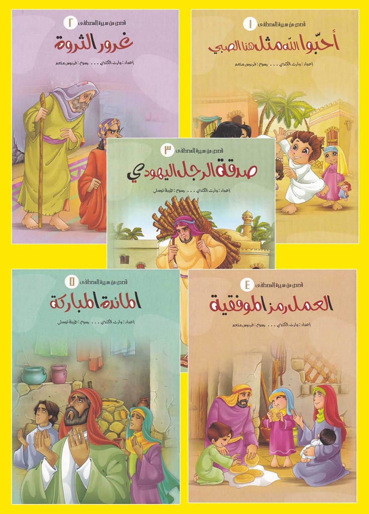 قصص من سيرة المصطفى 1/5