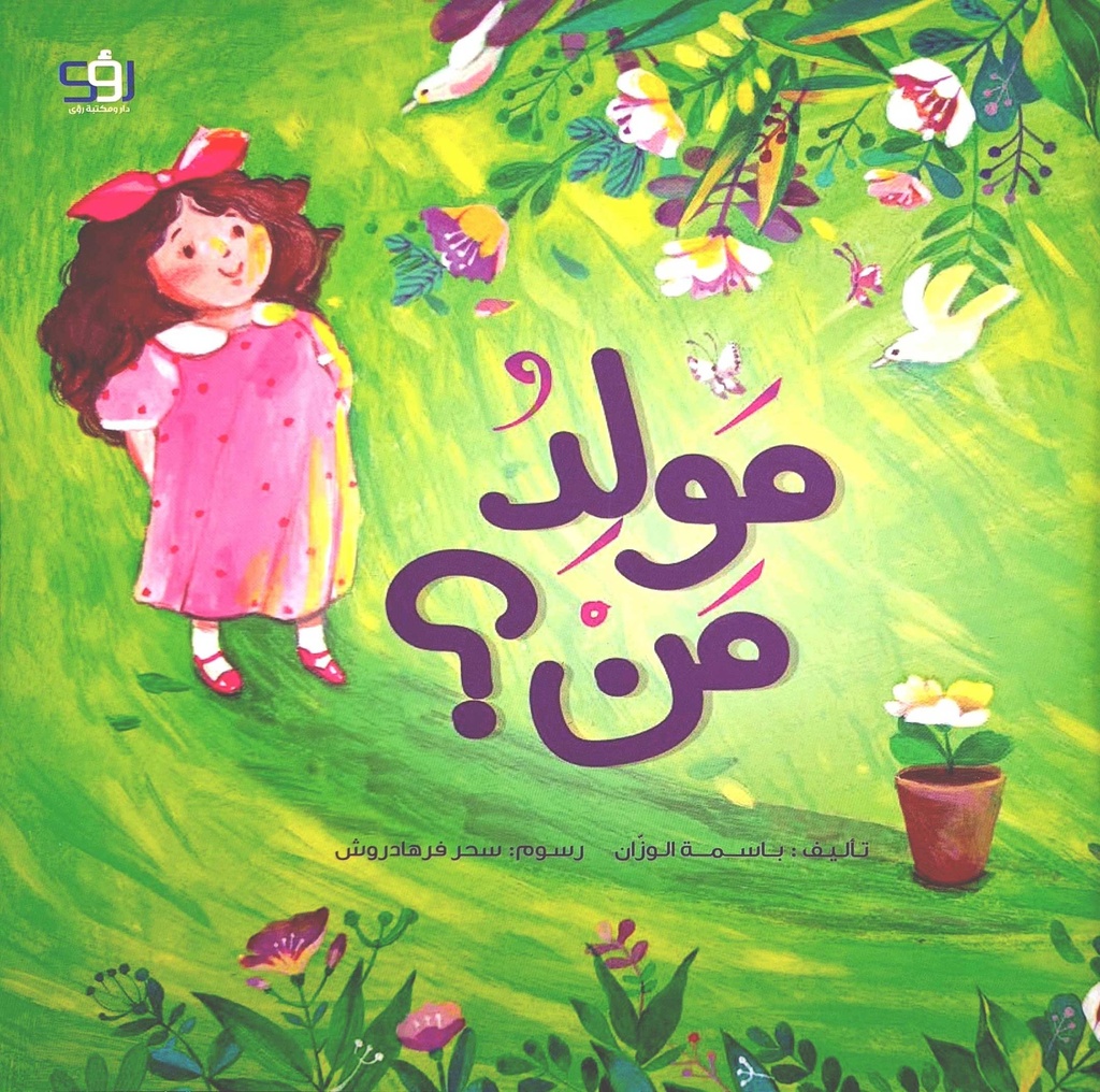 مولد من ؟