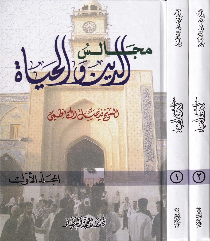 مجالس الدين والحياة 1/2