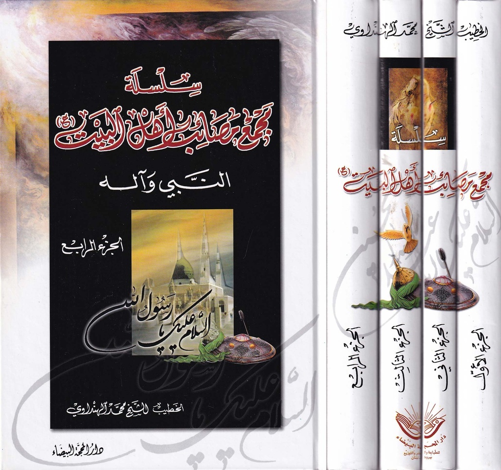 مجمع مصائب أهل البيت 1/4