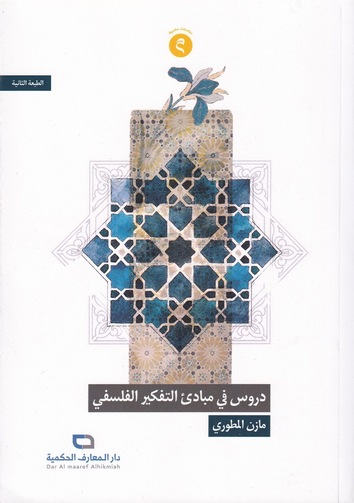 دروس في مبادئ التفكير الفلسفي