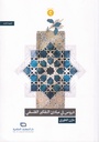 دروس في مبادئ التفكير الفلسفي