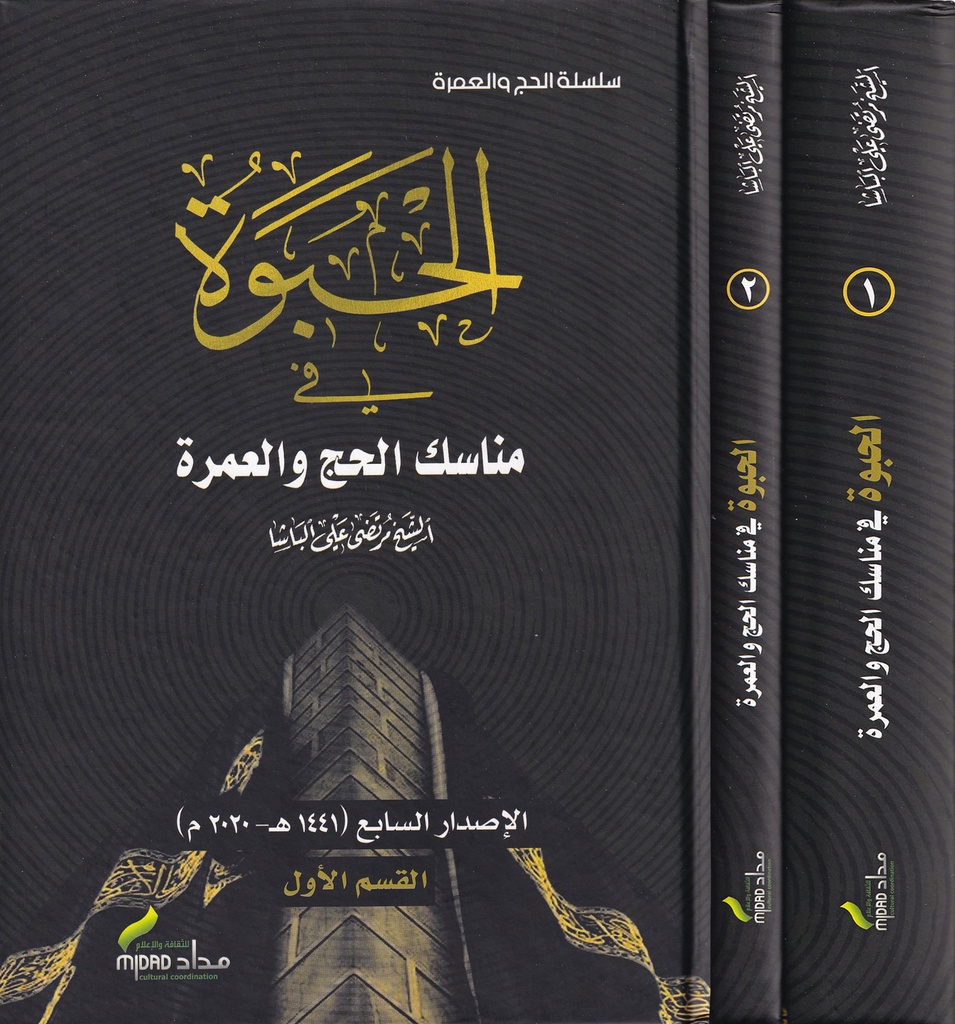 الحبوة في مناسك الحج والعمرة 1/2