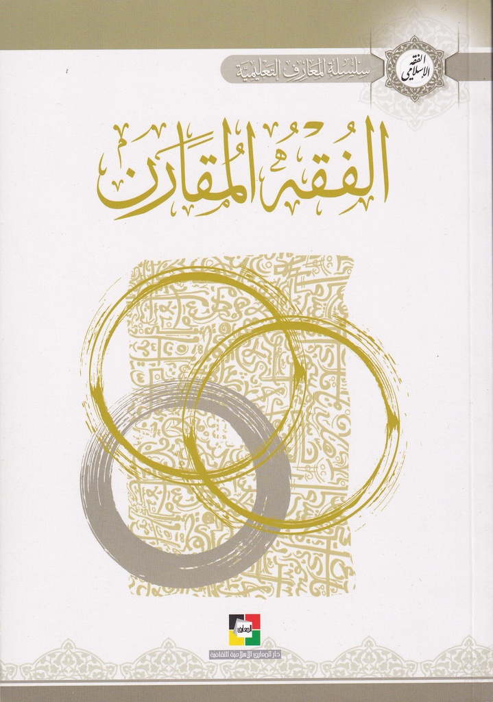 الفقه المقارن