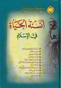 أنسنة الحياة في الإسلام
