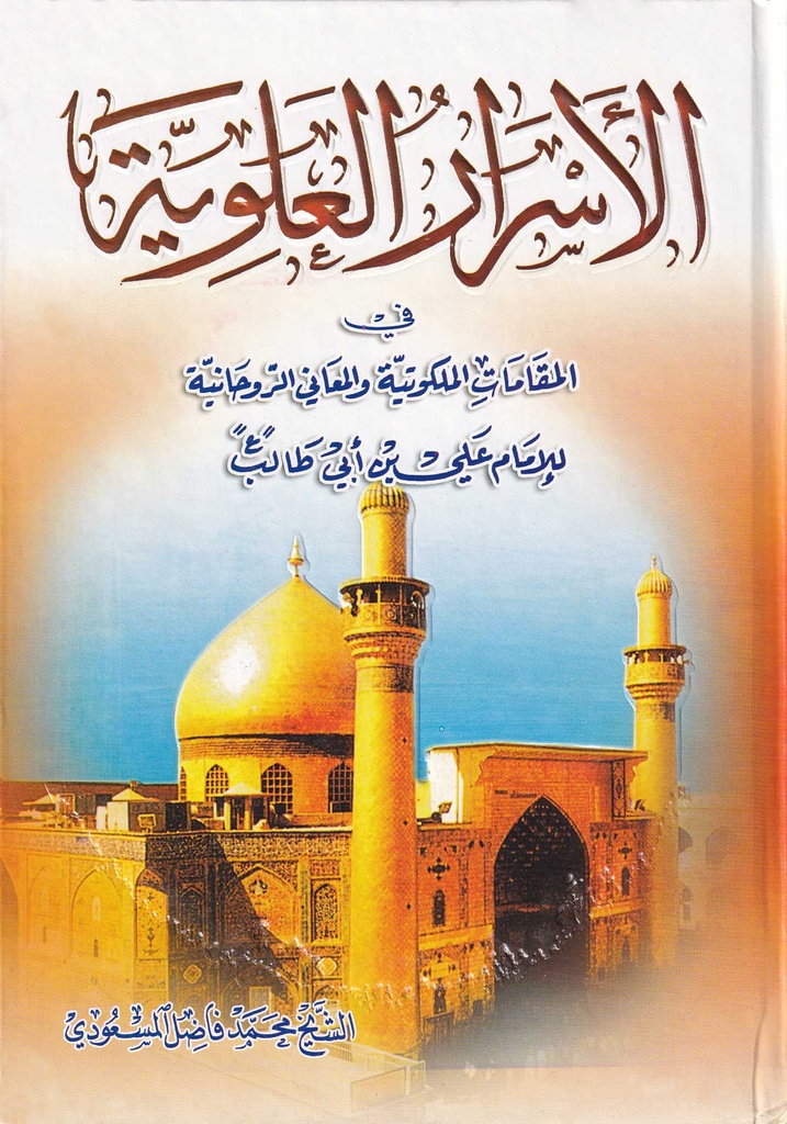 الأسرار العلوية