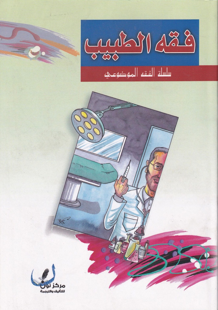 فقه الطبيب - سلسلة الفقه الموضوعي