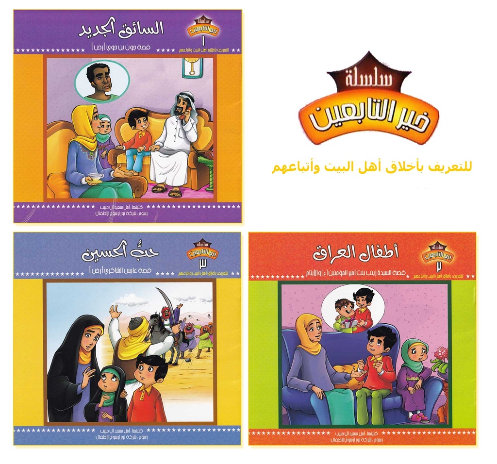 سلسلة خير التابعين 1/3