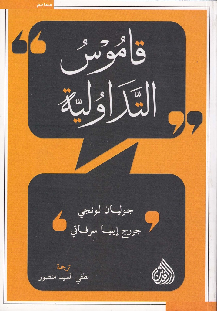 قاموس التداولية